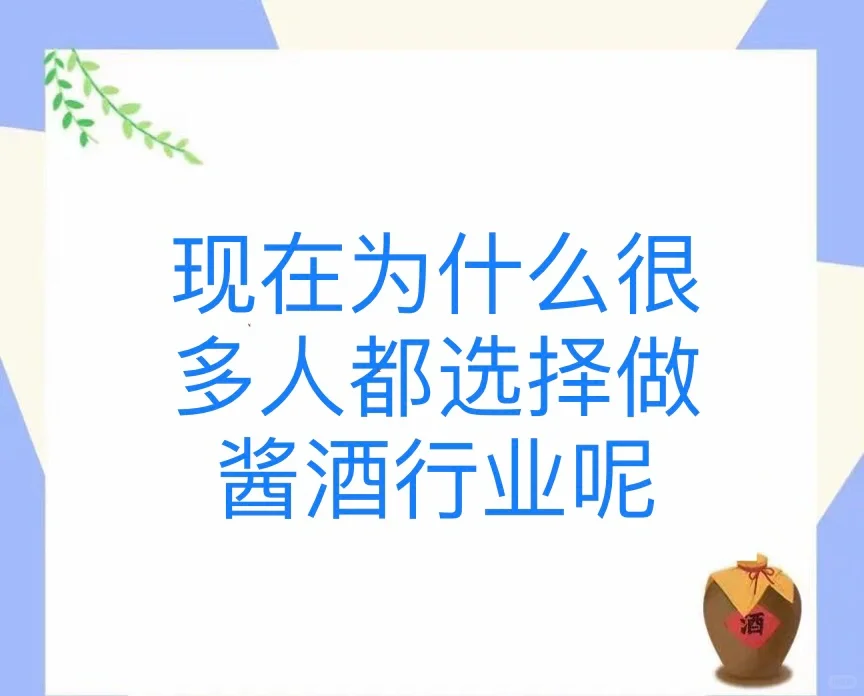 现在为什么很多人都选择做酱酒呢