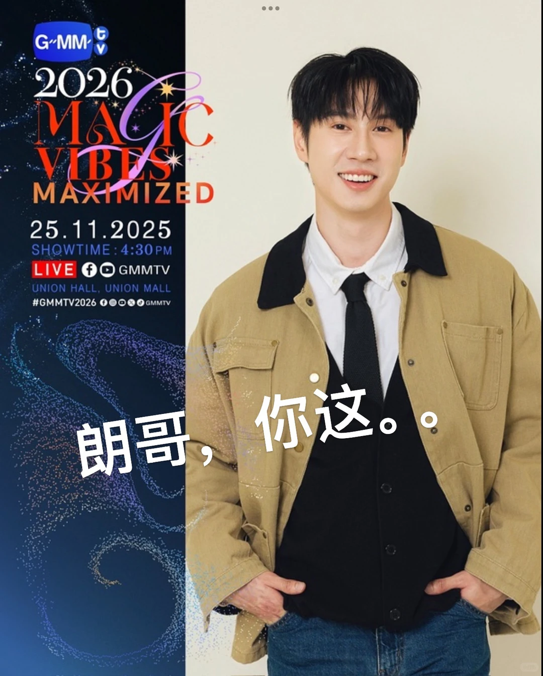 请看这2026推介会官宣图?黑粉都难找这些图