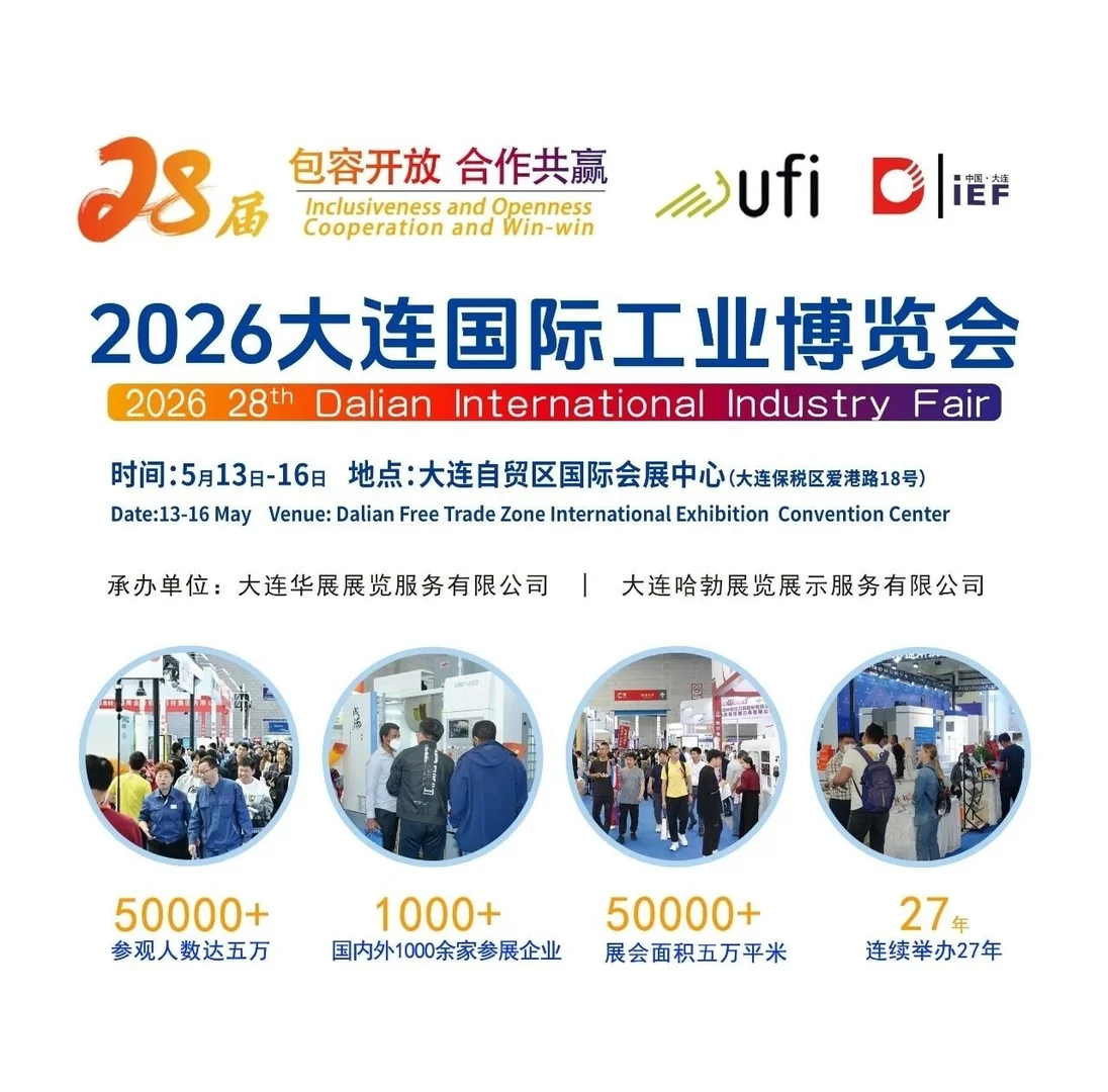 2026大连国际工业博览会
