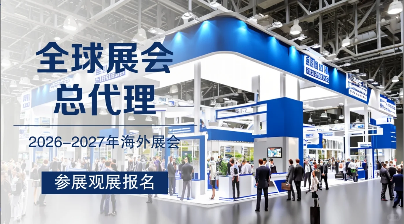 2026年国外展会开始报名啦！