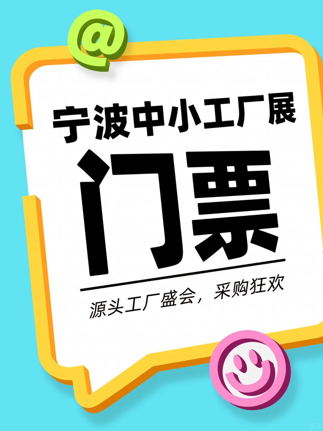 宁波中小工厂展门票???