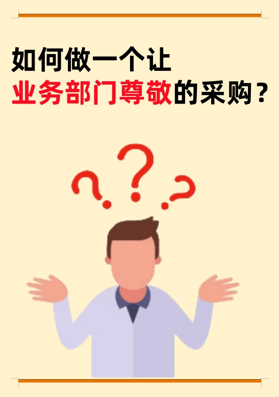 如何做业务尊敬的采购？3 招破局！