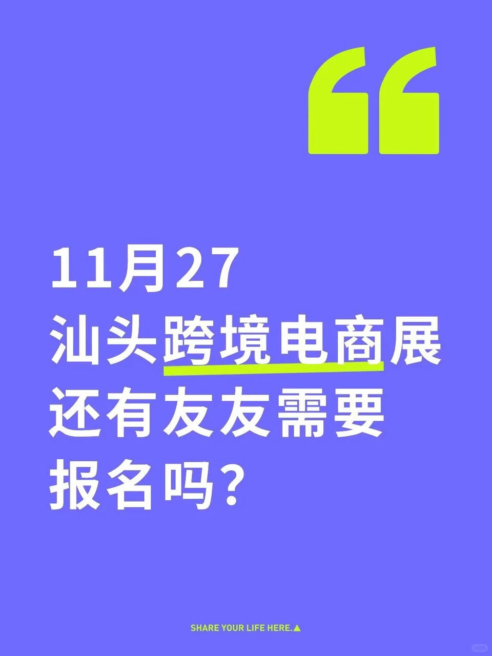 汕头跨境展还有友友需要报名吗