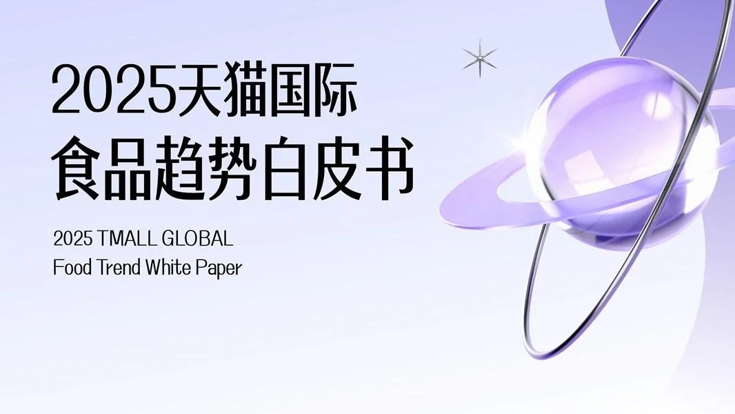 【2025 天猫国际食品趋势白皮书】共42页