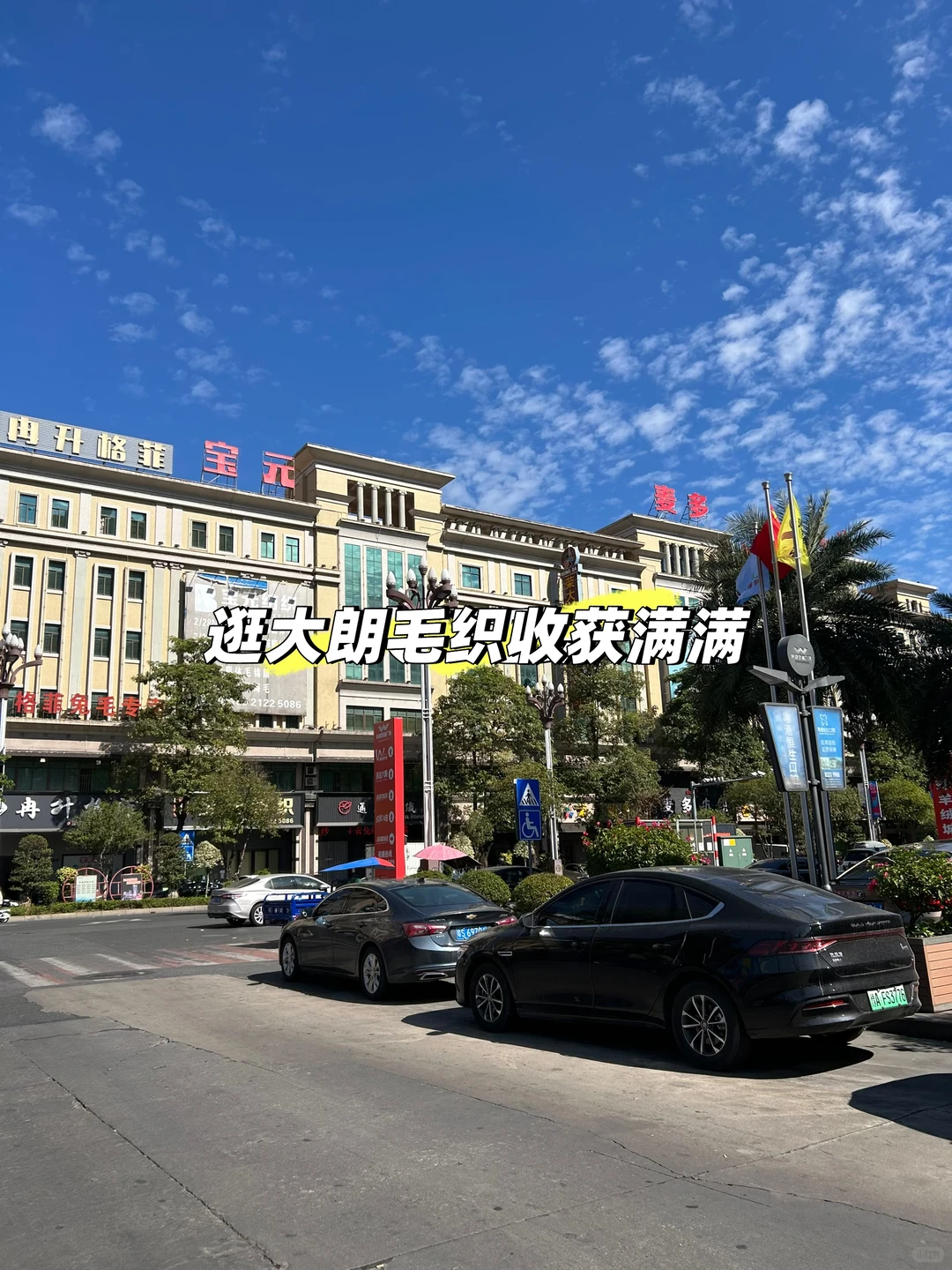 大朗毛织交易会