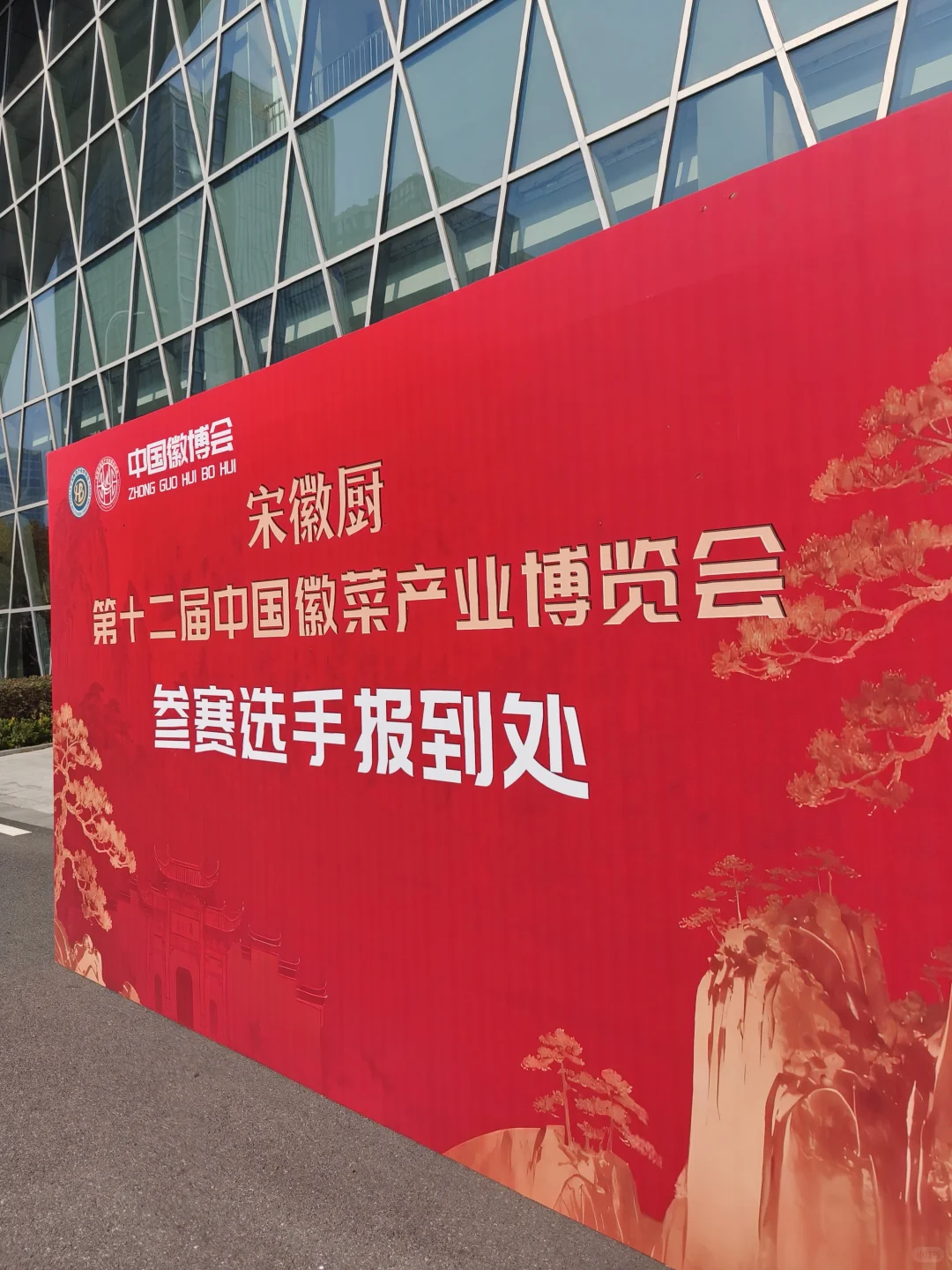 第十二届中国徽菜产业博览会