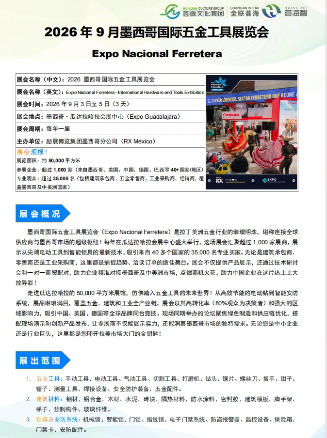 2026年9月墨西哥国际五金工具展览会