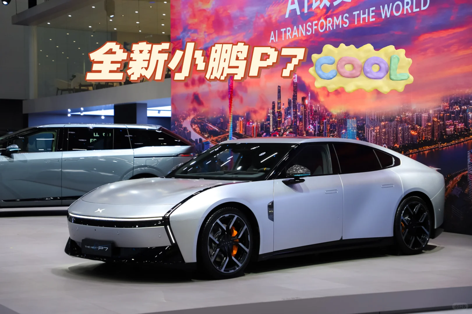 小鹏汽车带你逛车展！！门票免费送