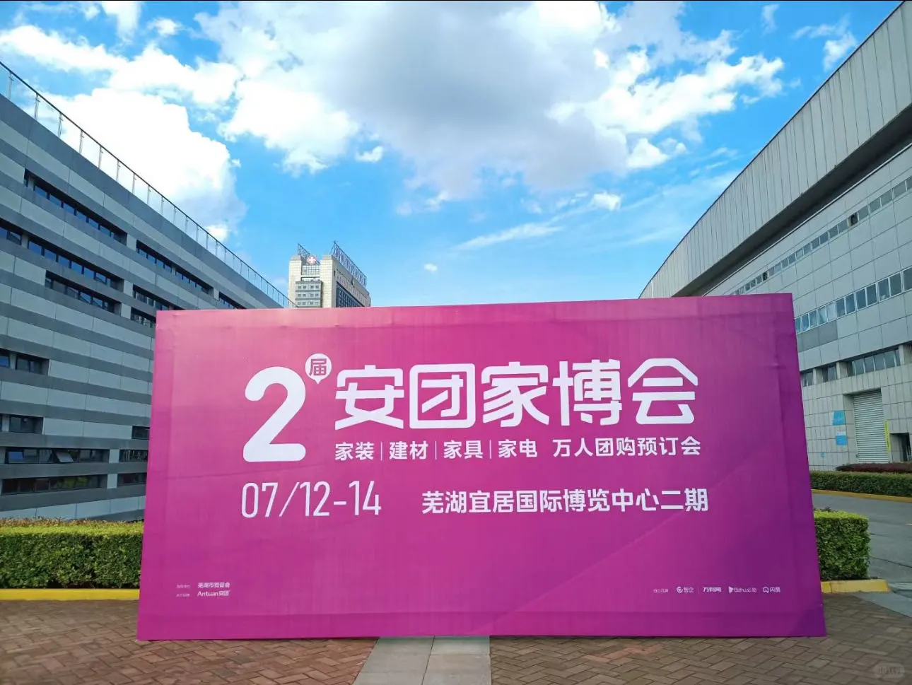 芜湖安团家博会真香！装修党直接抄作业