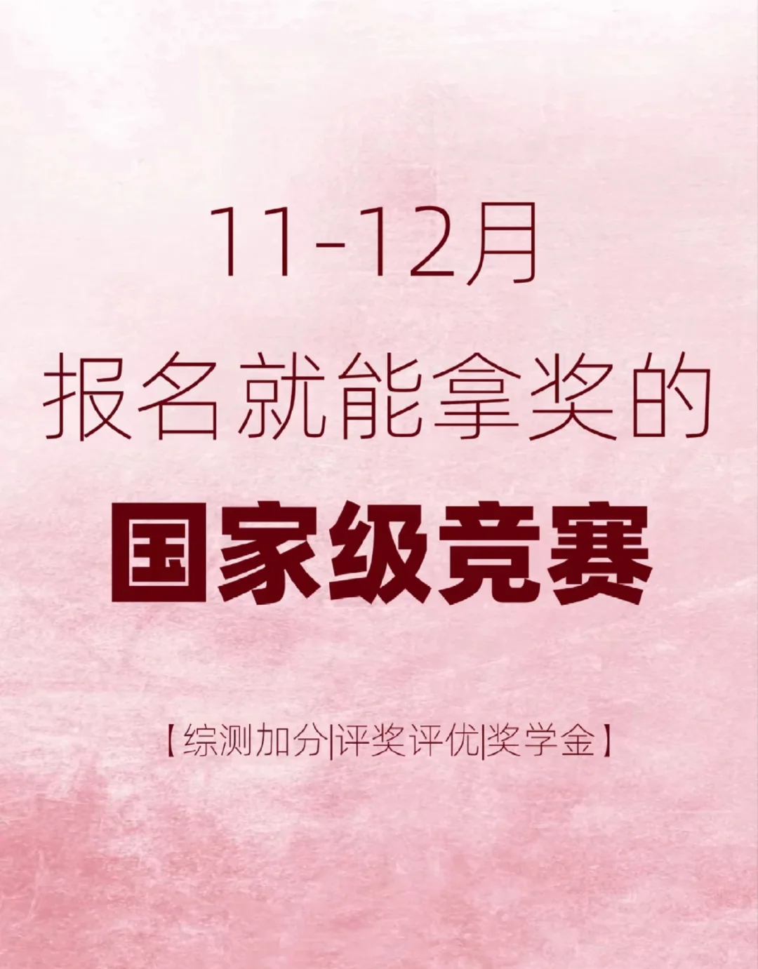 11-12 月报名就能拿奖的国家级竞赛!