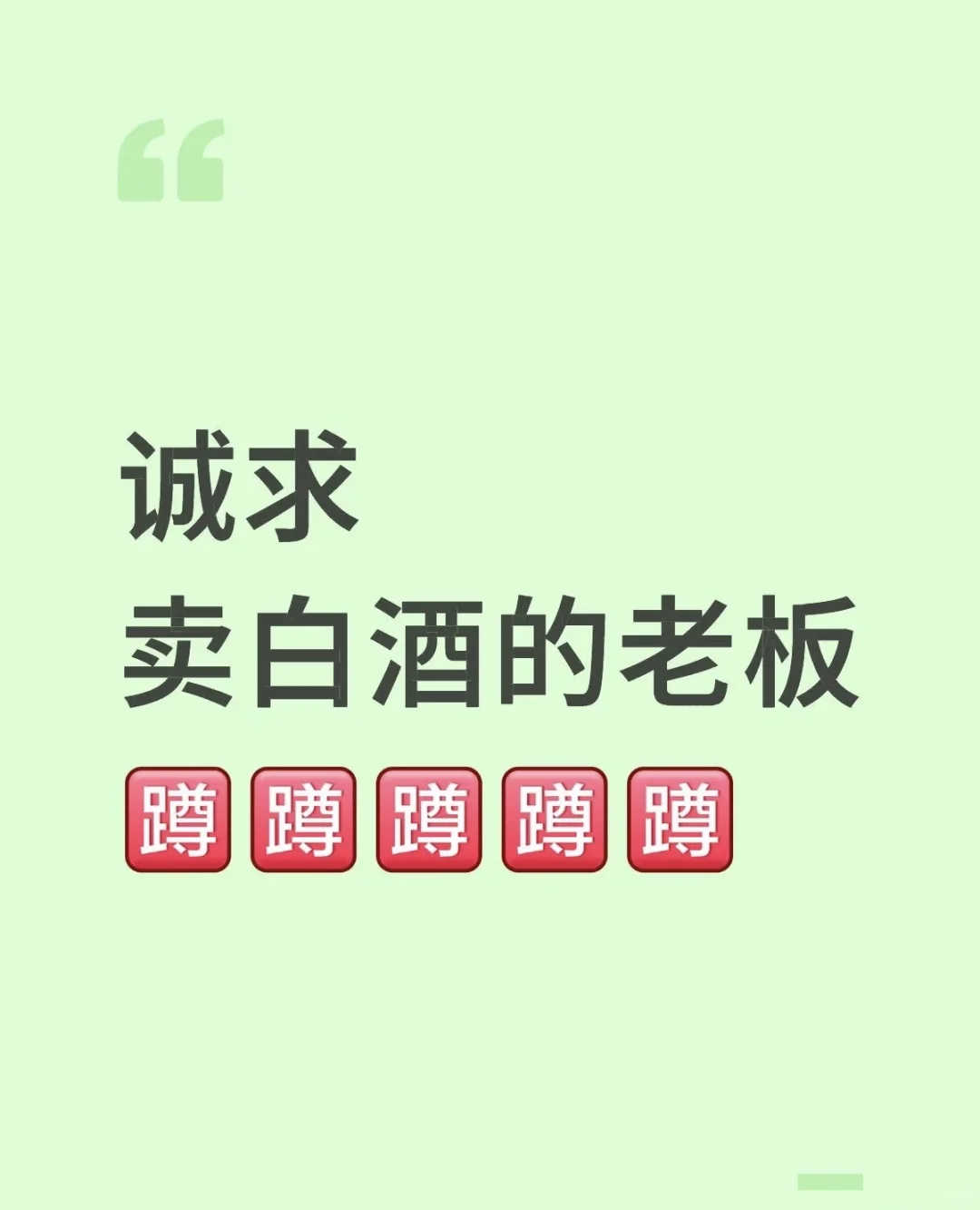 白酒招商套路深！入行必看避坑指南