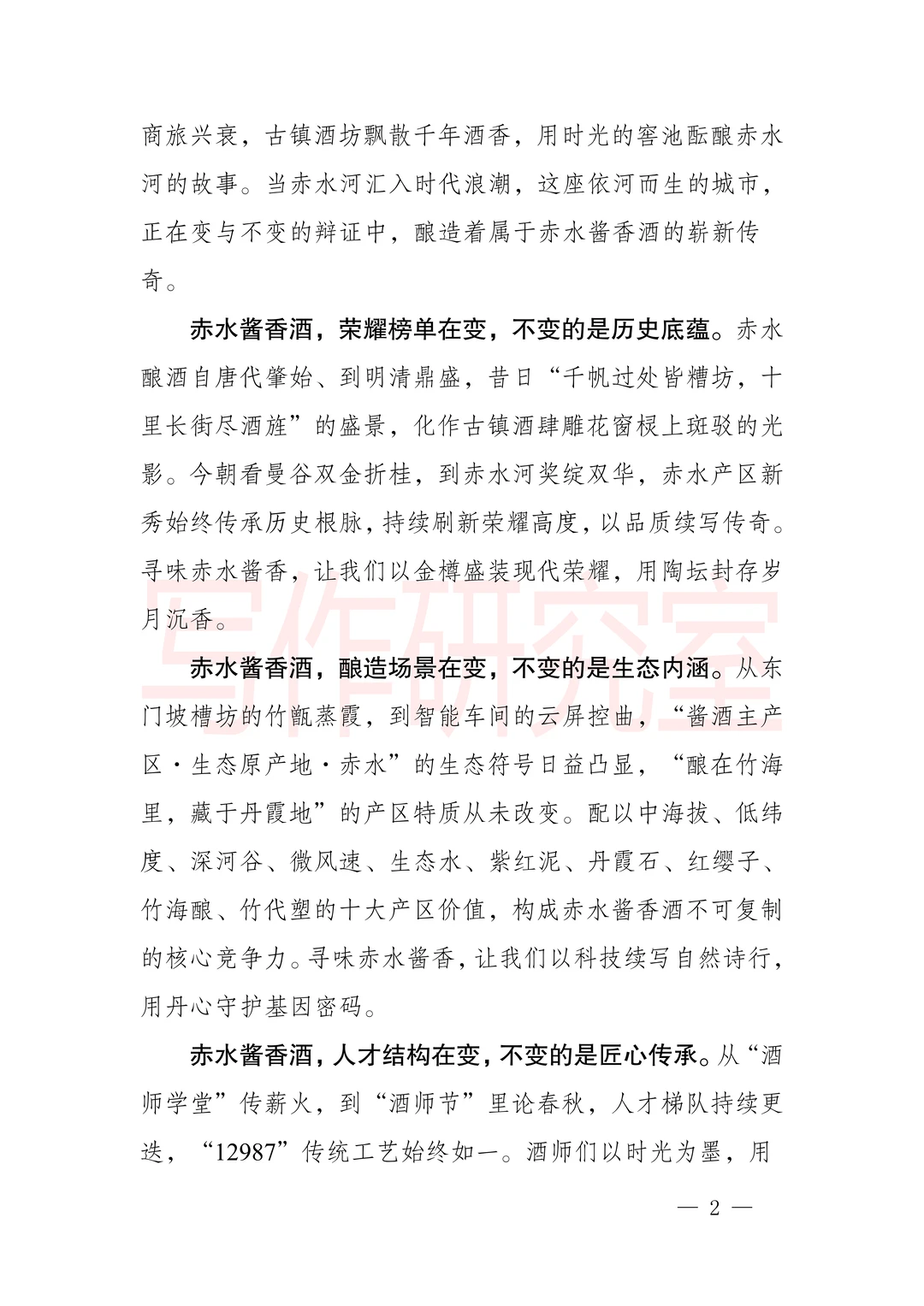 赤水酱酒产区推介会致辞