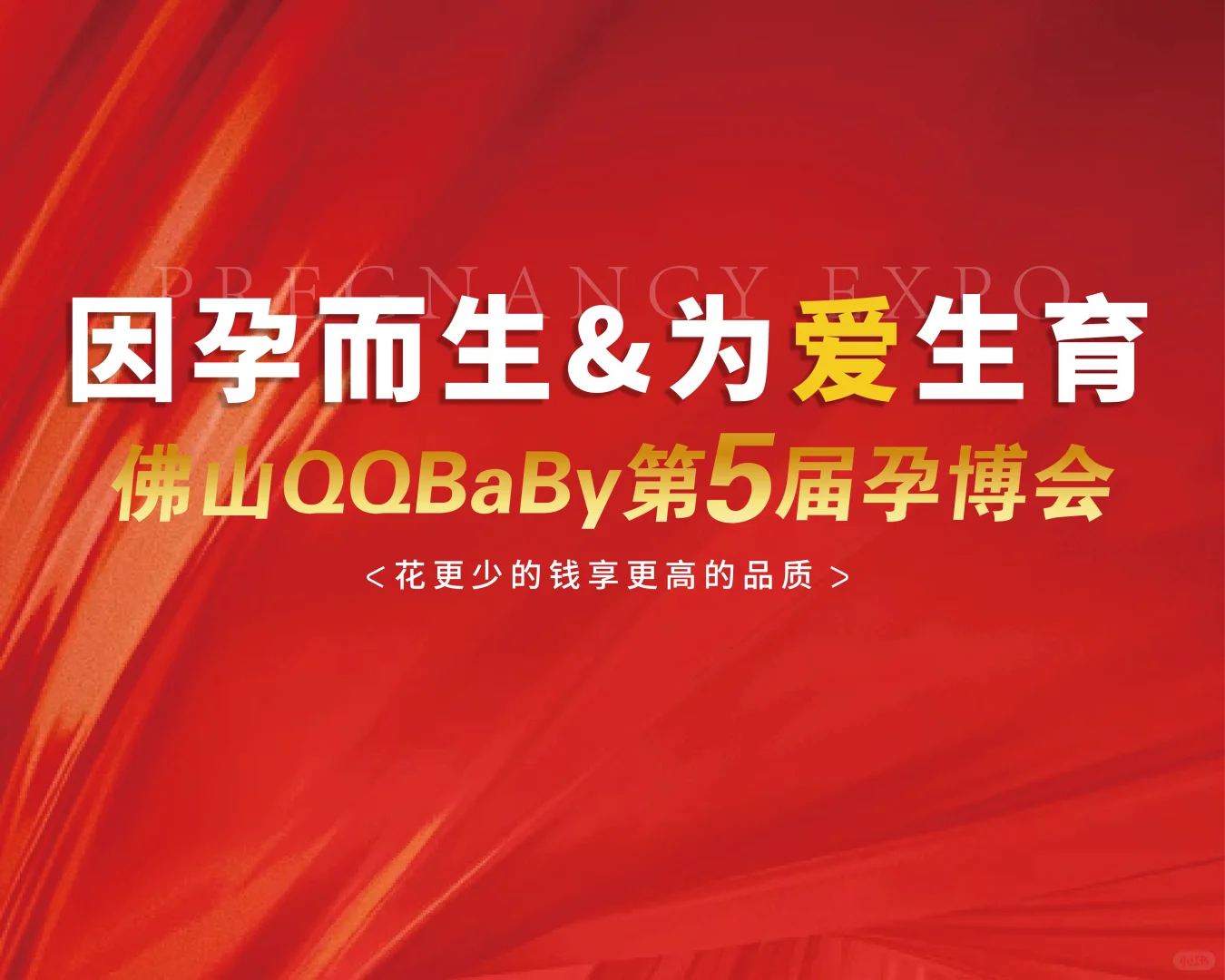 佛山第五届孕博会开始报名啦