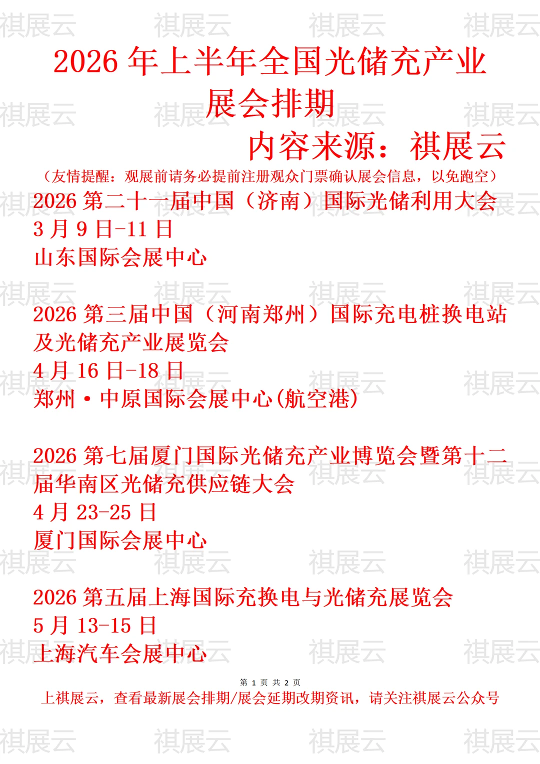 2026全国光储充检/光储充供应链业展会排期