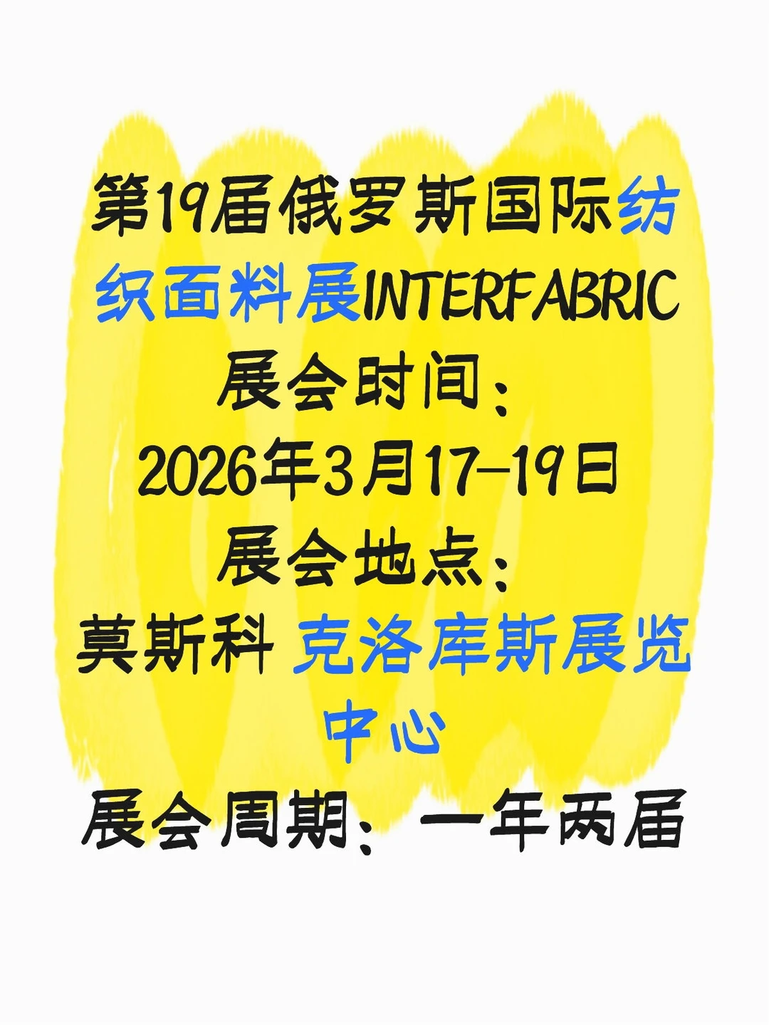 26年3月俄罗斯面料展 火热报名中～
