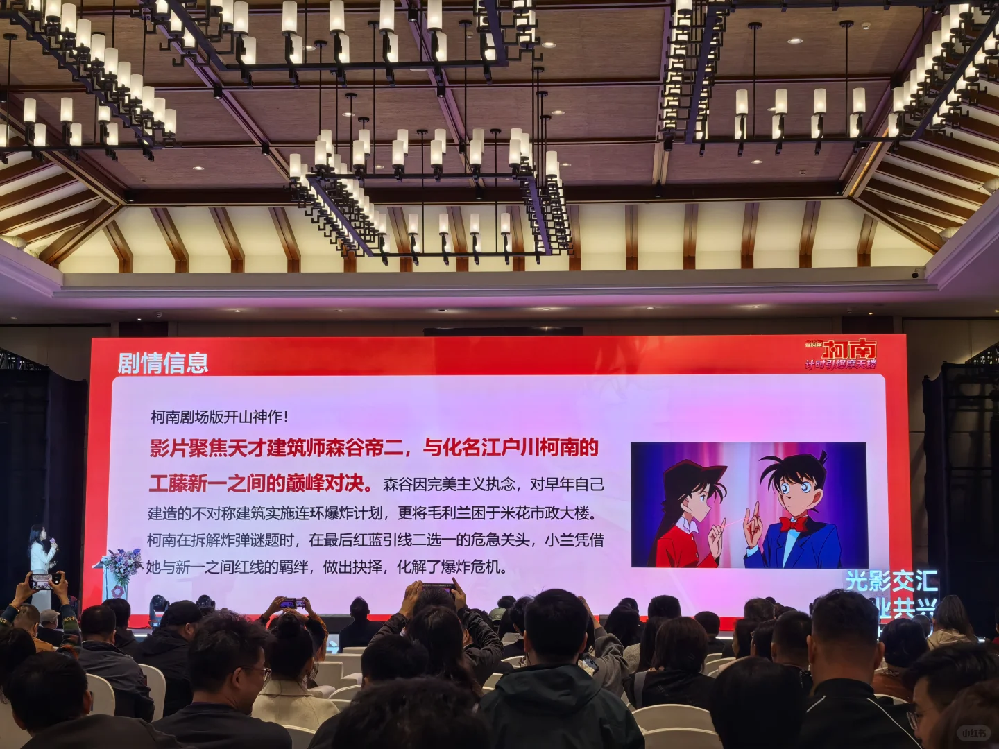 电影《柯南：计划时引爆摩天楼》推介会