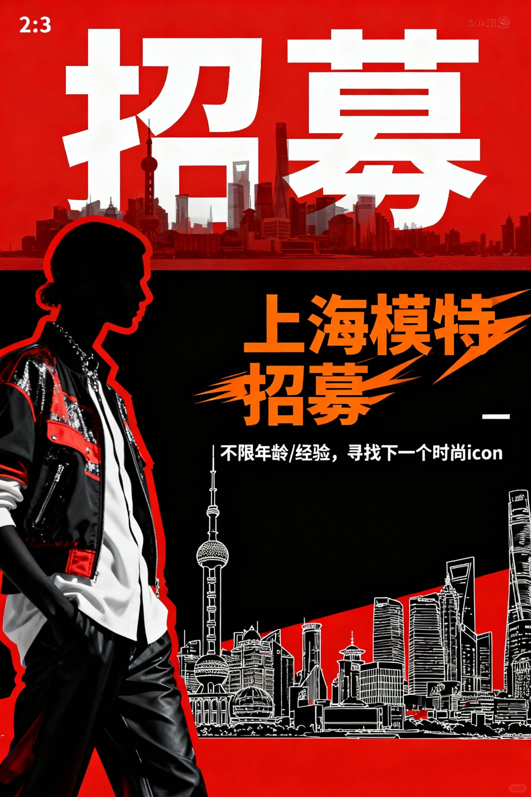 招募上海模特 报名评论+私信