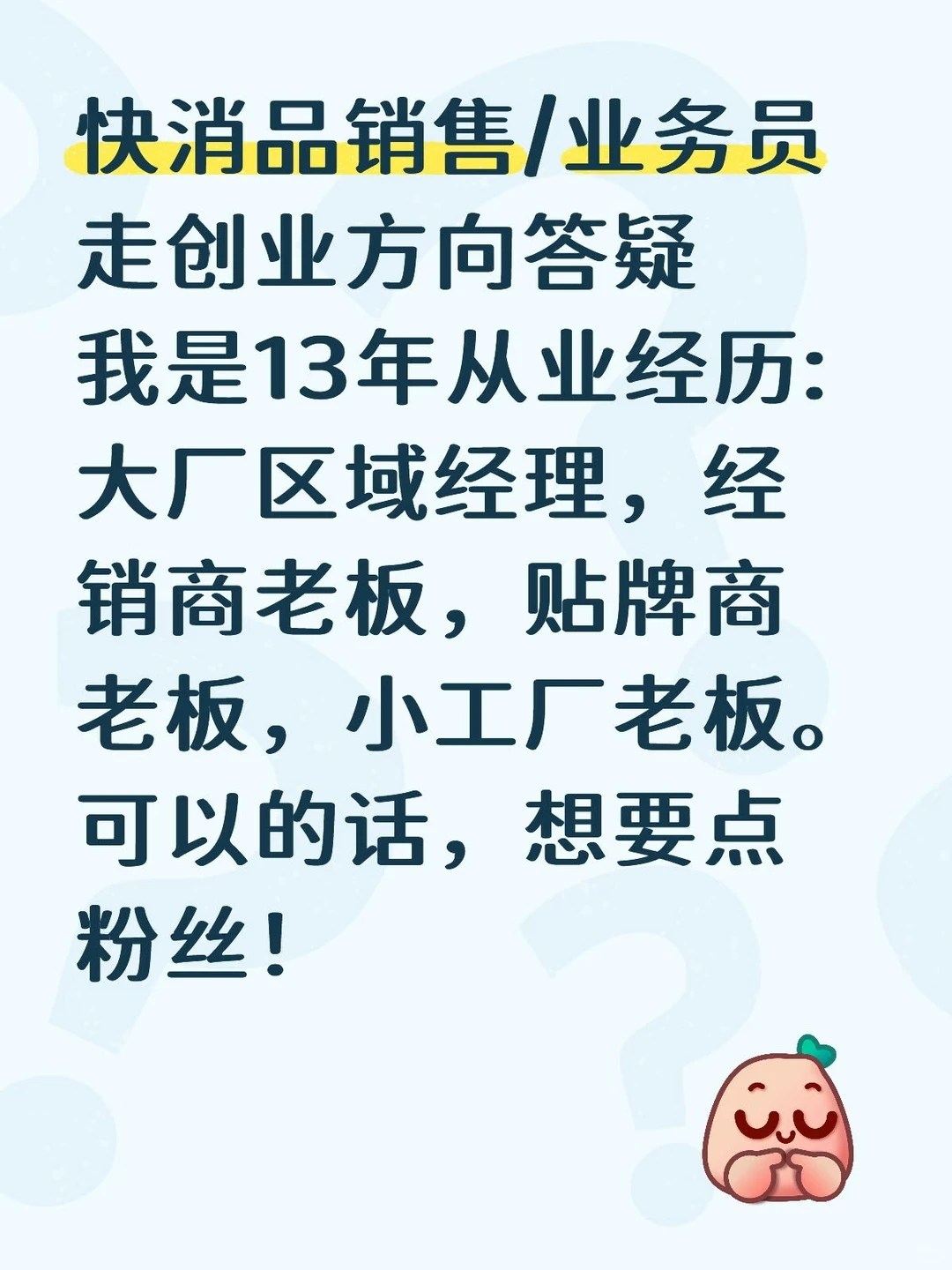 快消品销售/业务员走创业方向答疑