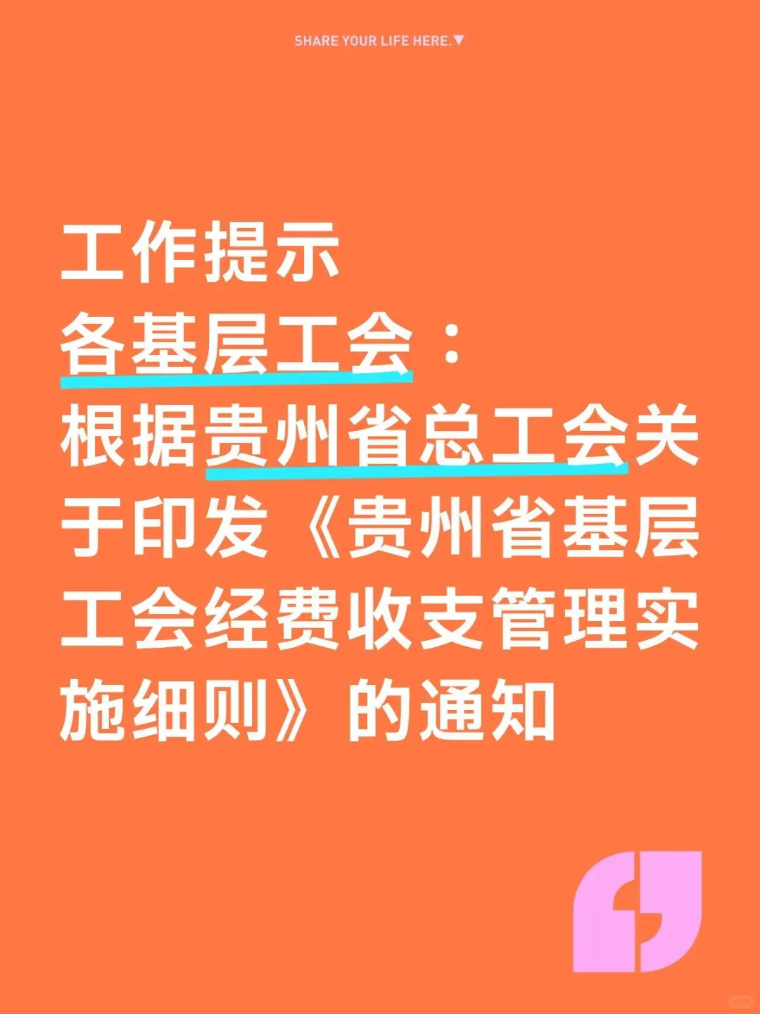 贵州省总工会印发工作提示