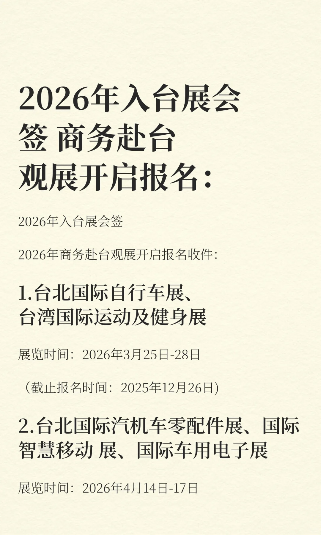 2026年入台展会签 商务赴台观展开启报名