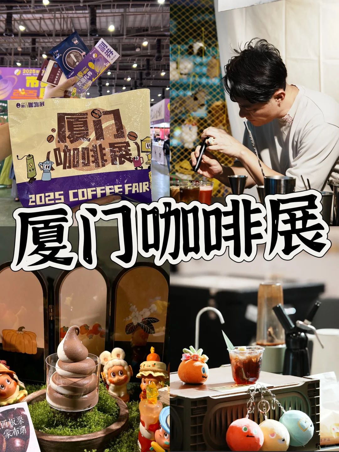 刚逛完厦门咖啡展！真实反馈值得逛！！！