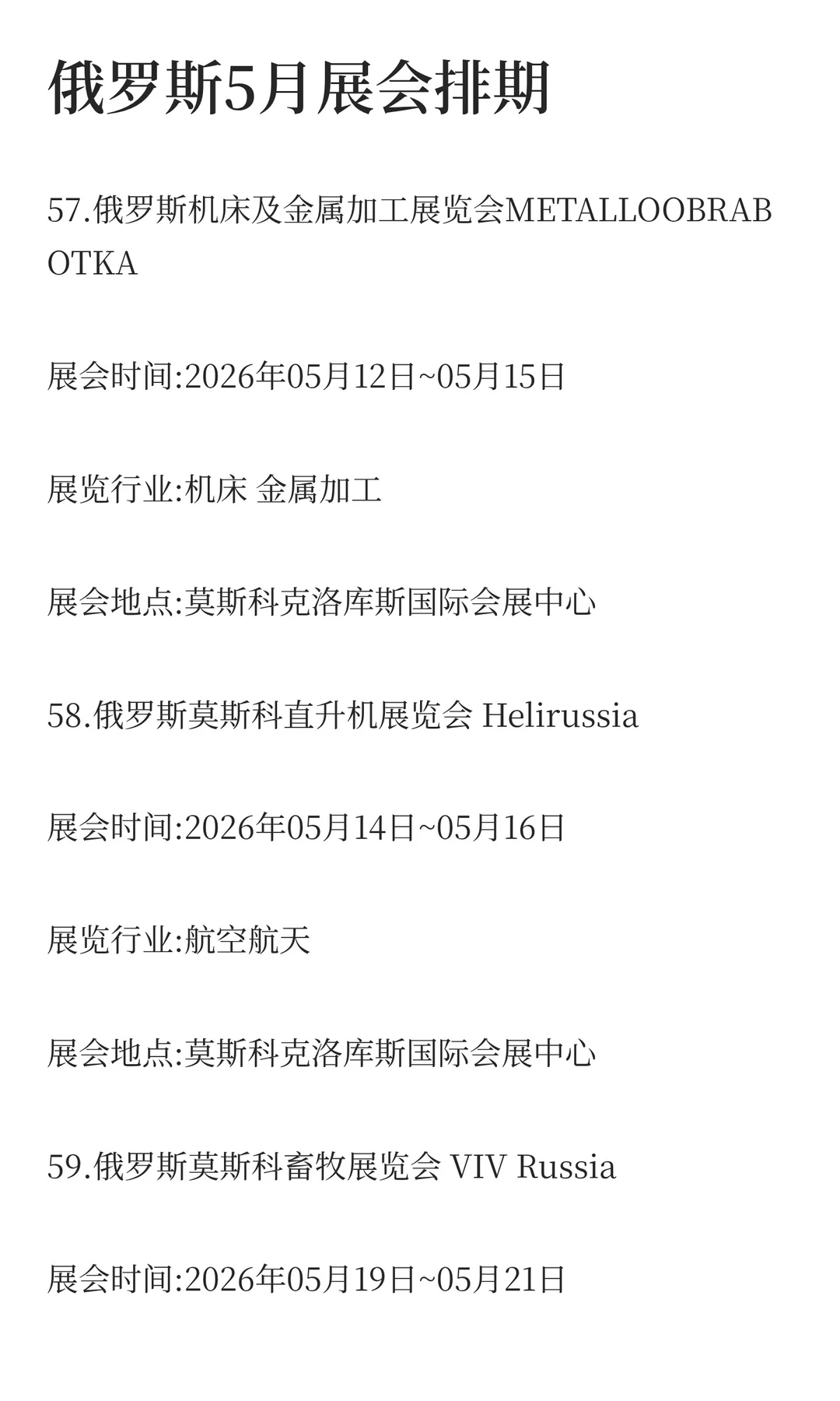 俄罗斯2026年二季度展会排期已出！