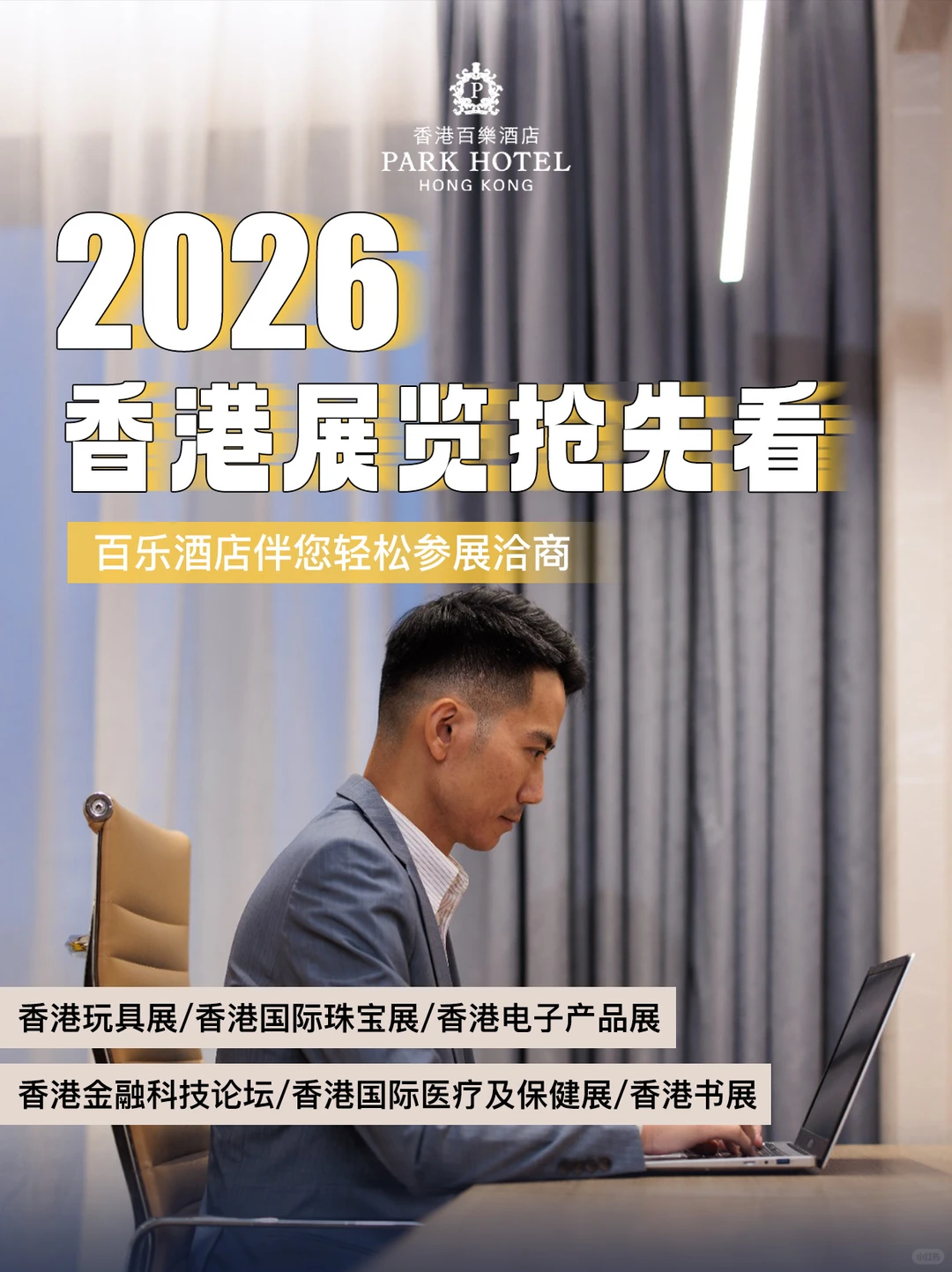 2026香港展览全攻略｜带你解锁高效商务之旅