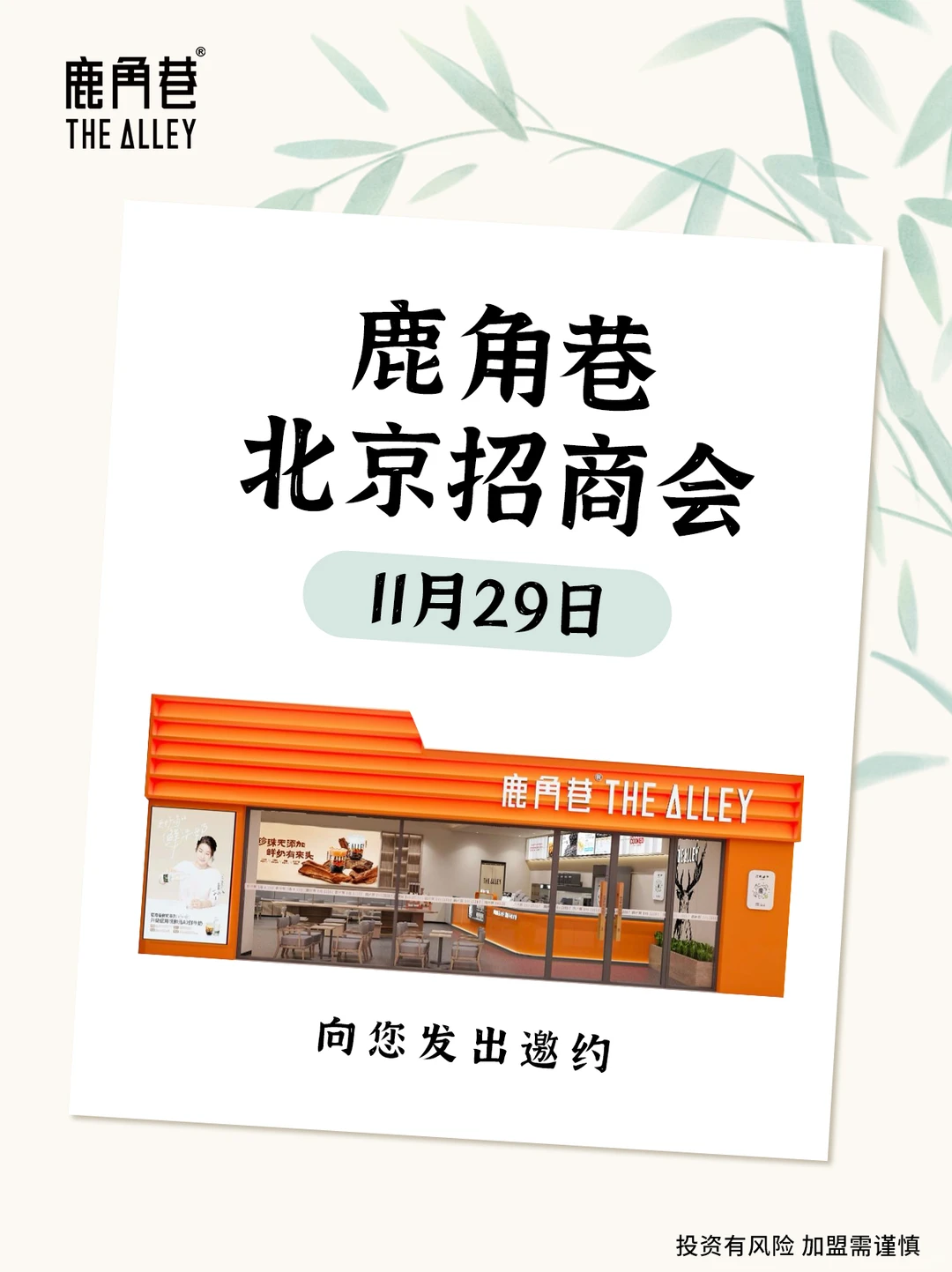11.29 鹿角巷北京招商会，向您发出邀约！