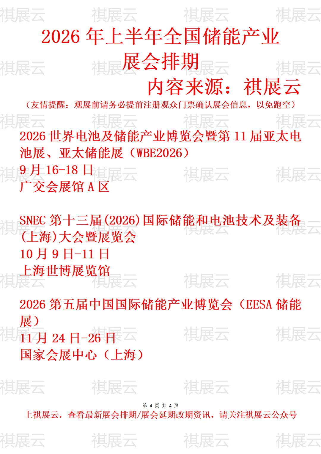 2026年上半年全国新型储能产业展会排期