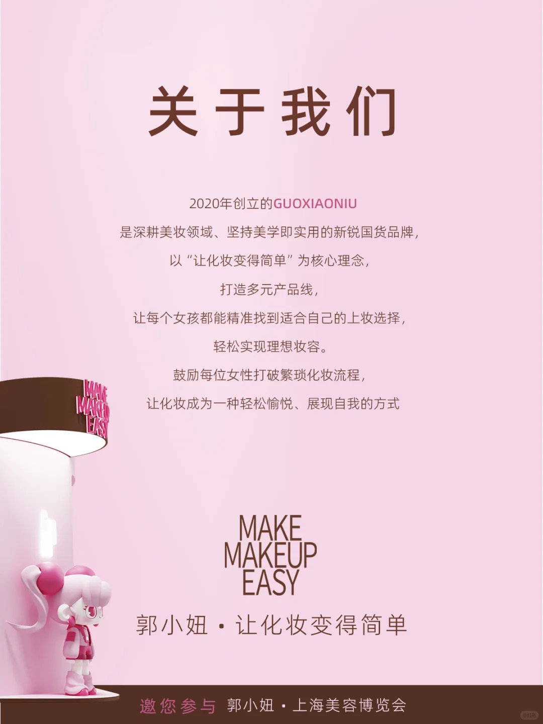 GUOXIAONIU喊你赴约美博会！共赏美妆魅力✨