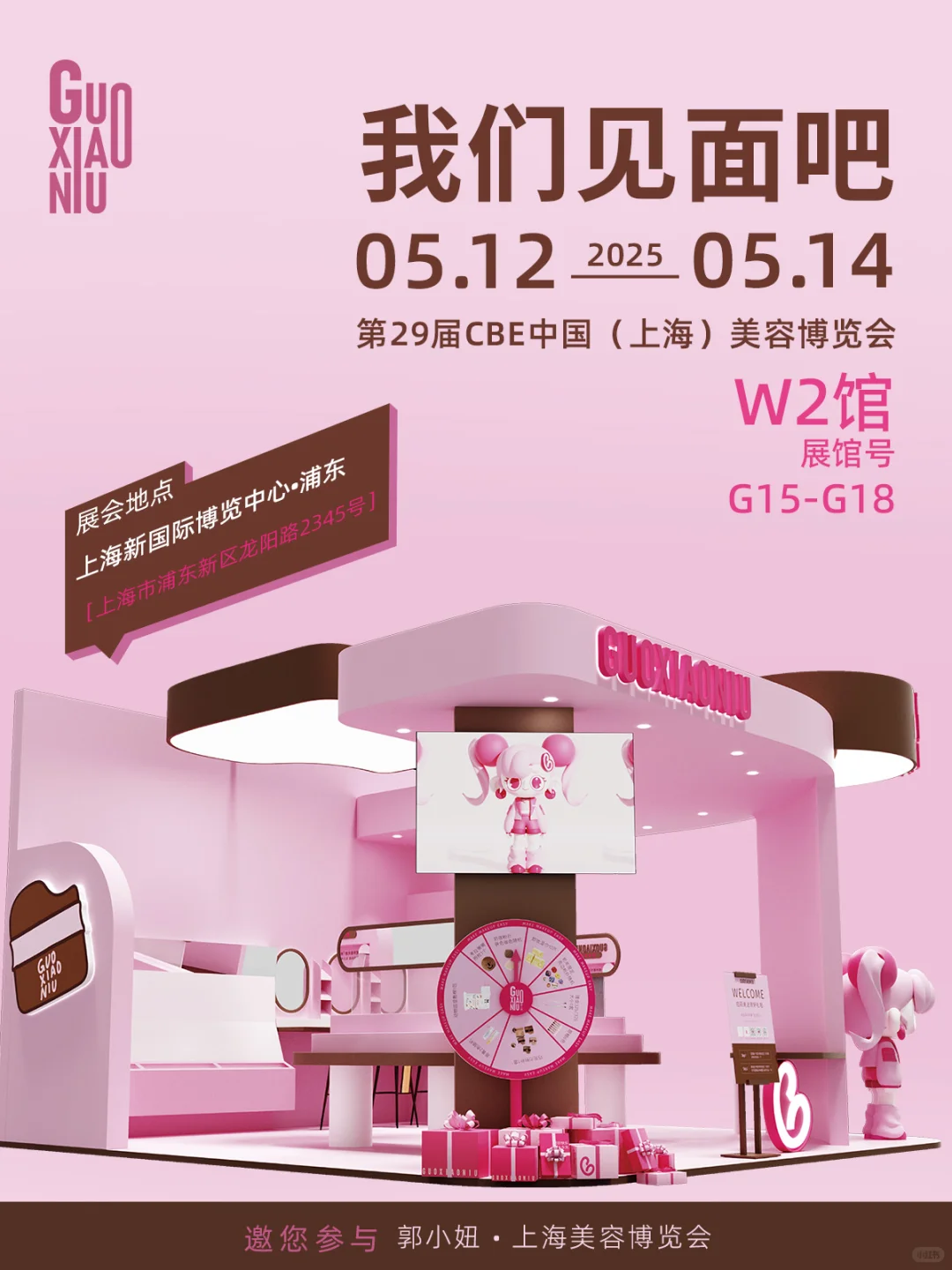 GUOXIAONIU喊你赴约美博会！共赏美妆魅力✨