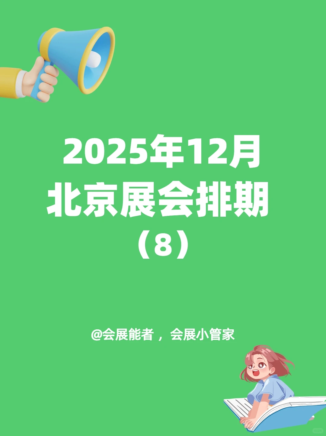 12月北京展会排期，精彩提前看！