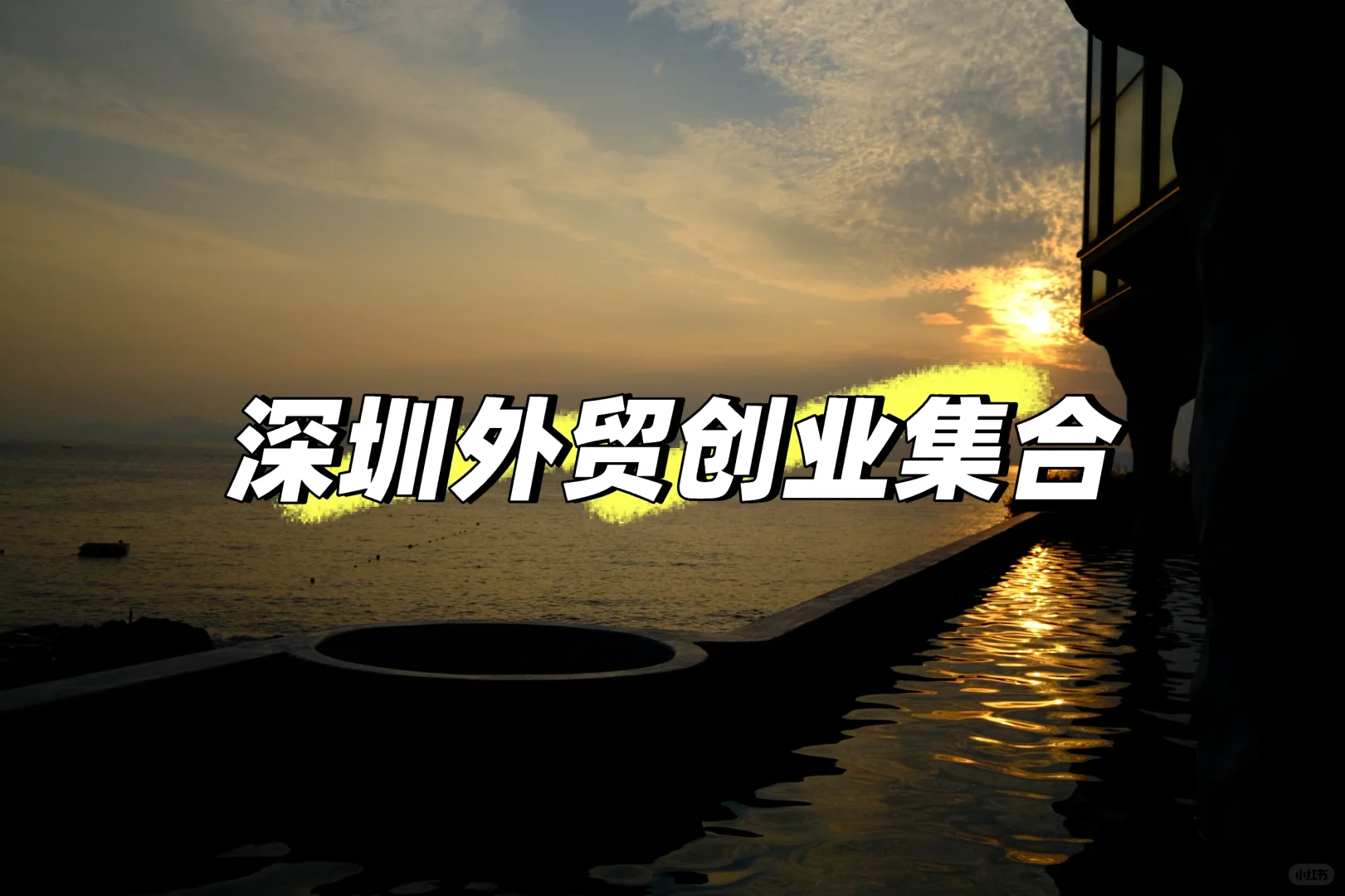 11.29深圳外贸交流会-干货分享