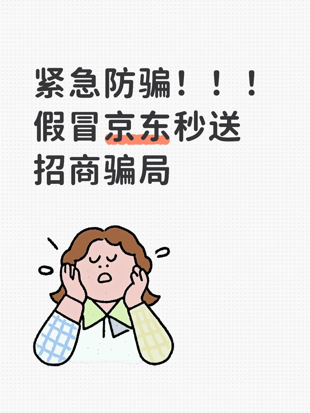 ? 紧急防骗卡！