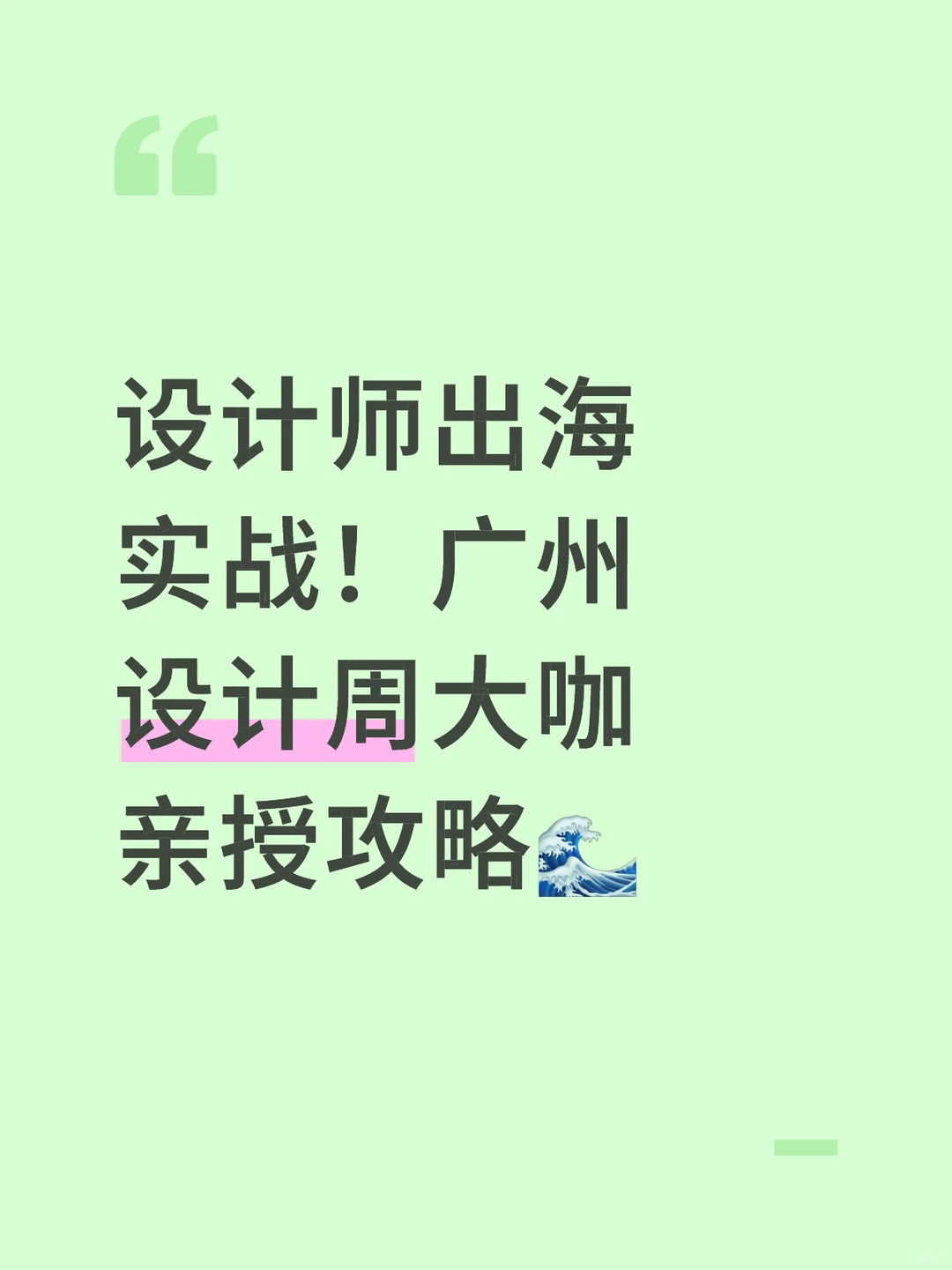 设计师出海实战!广州设计周大咖亲授攻略?