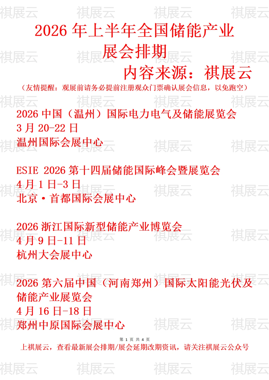 2026年上半年全国新型储能产业展会排期