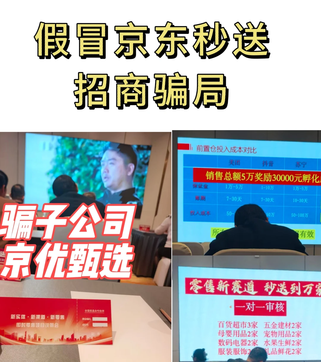 紧急预警!假冒京东秒送招商骗局