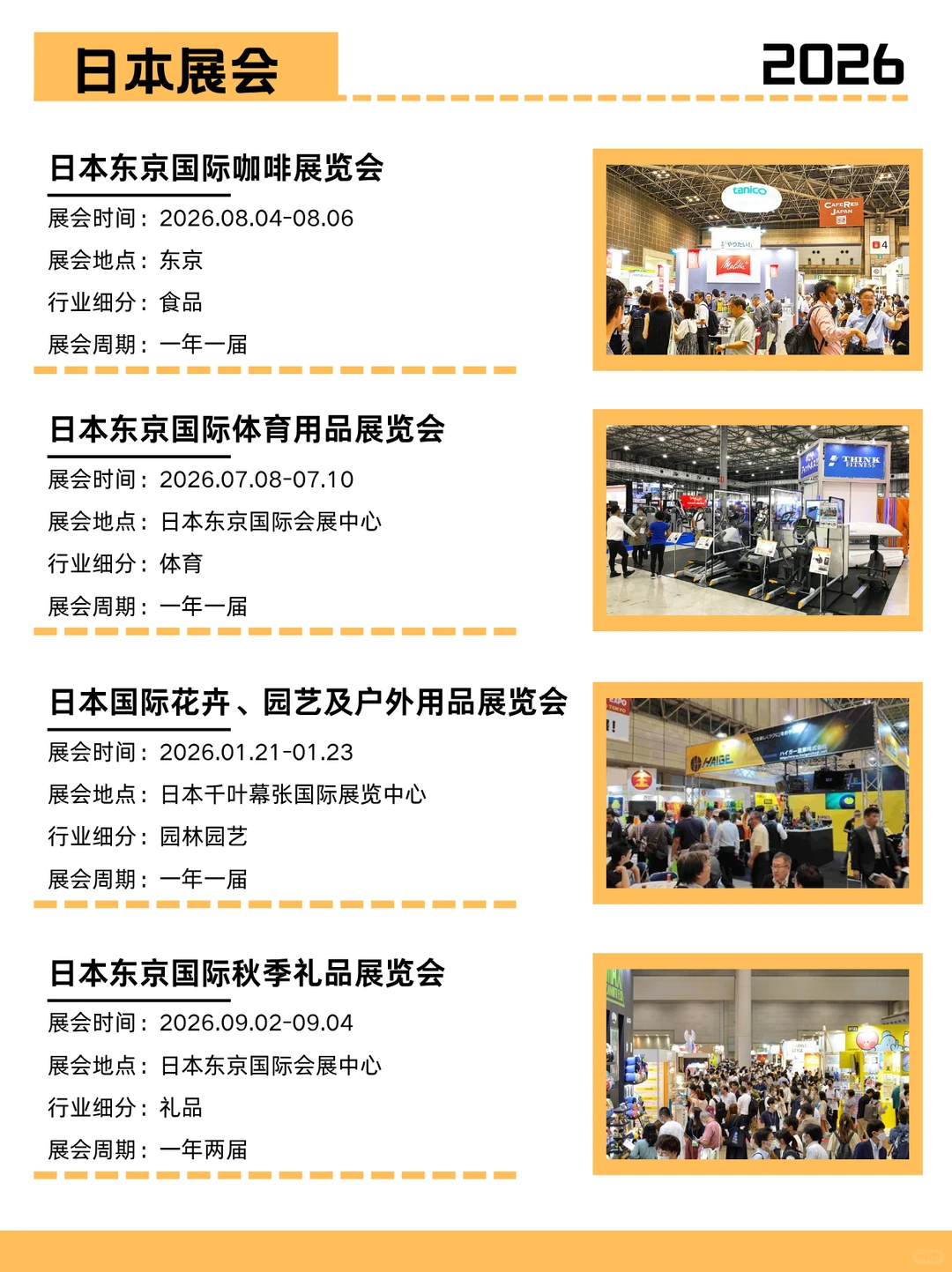 2026日本展会：咖啡、户外与运动新风向