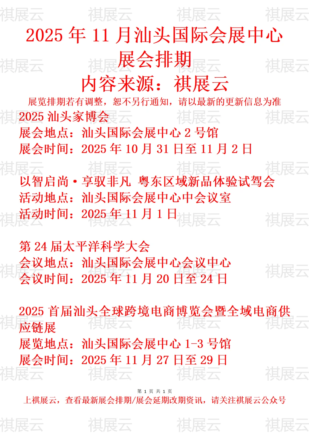 2025年11月汕头国际会展中心展会活动预告