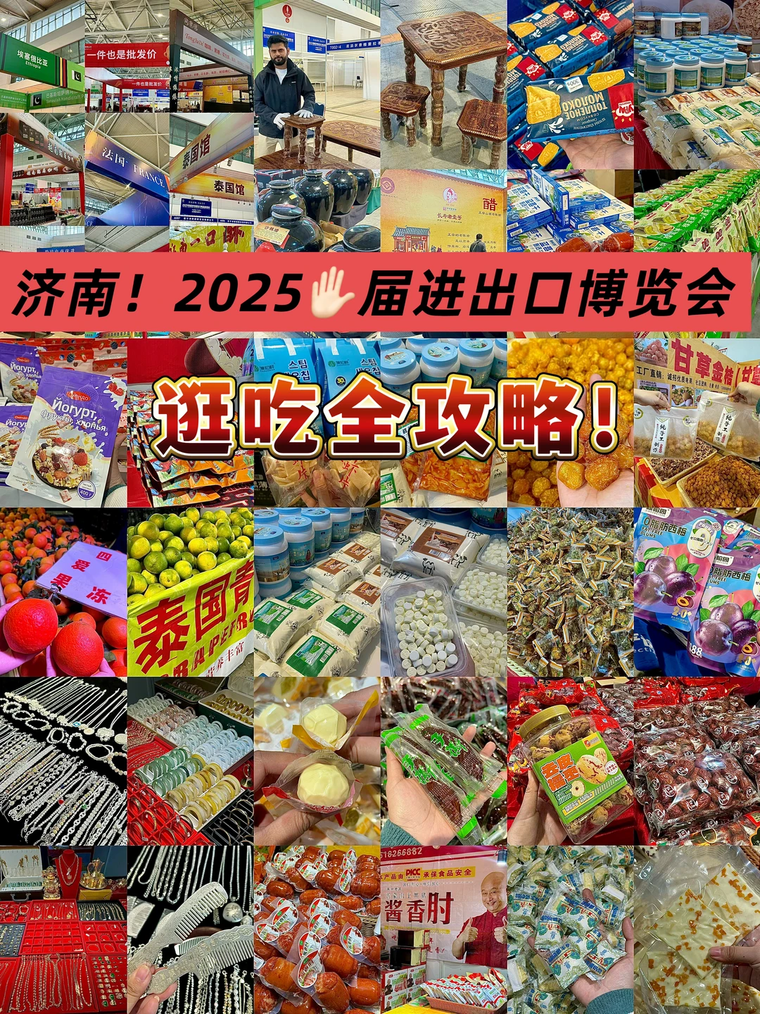 济南!2025✋?届进出口博览会逛吃全攻略!