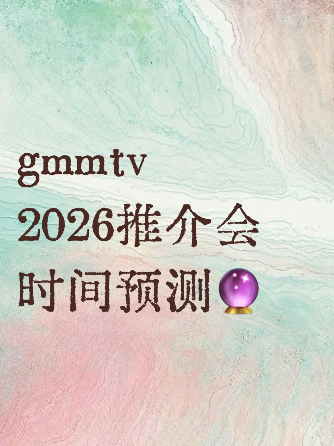 ?2026推介会时间预测?