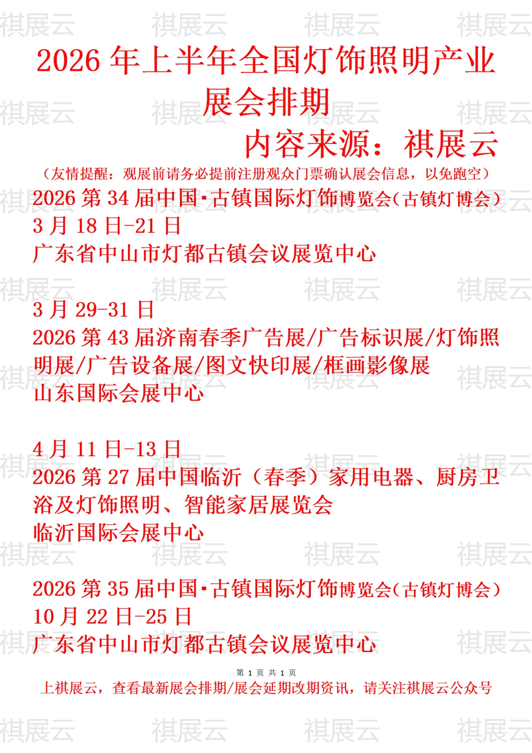 2026年全国灯饰照明/灯具灯饰产业展会排期