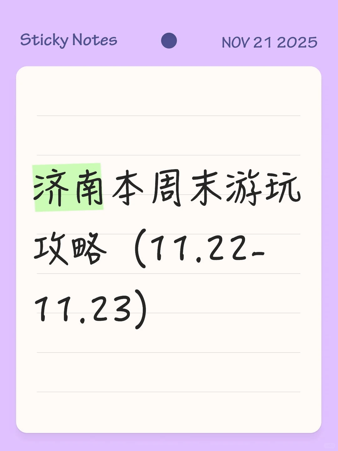 济南本周末游玩攻略