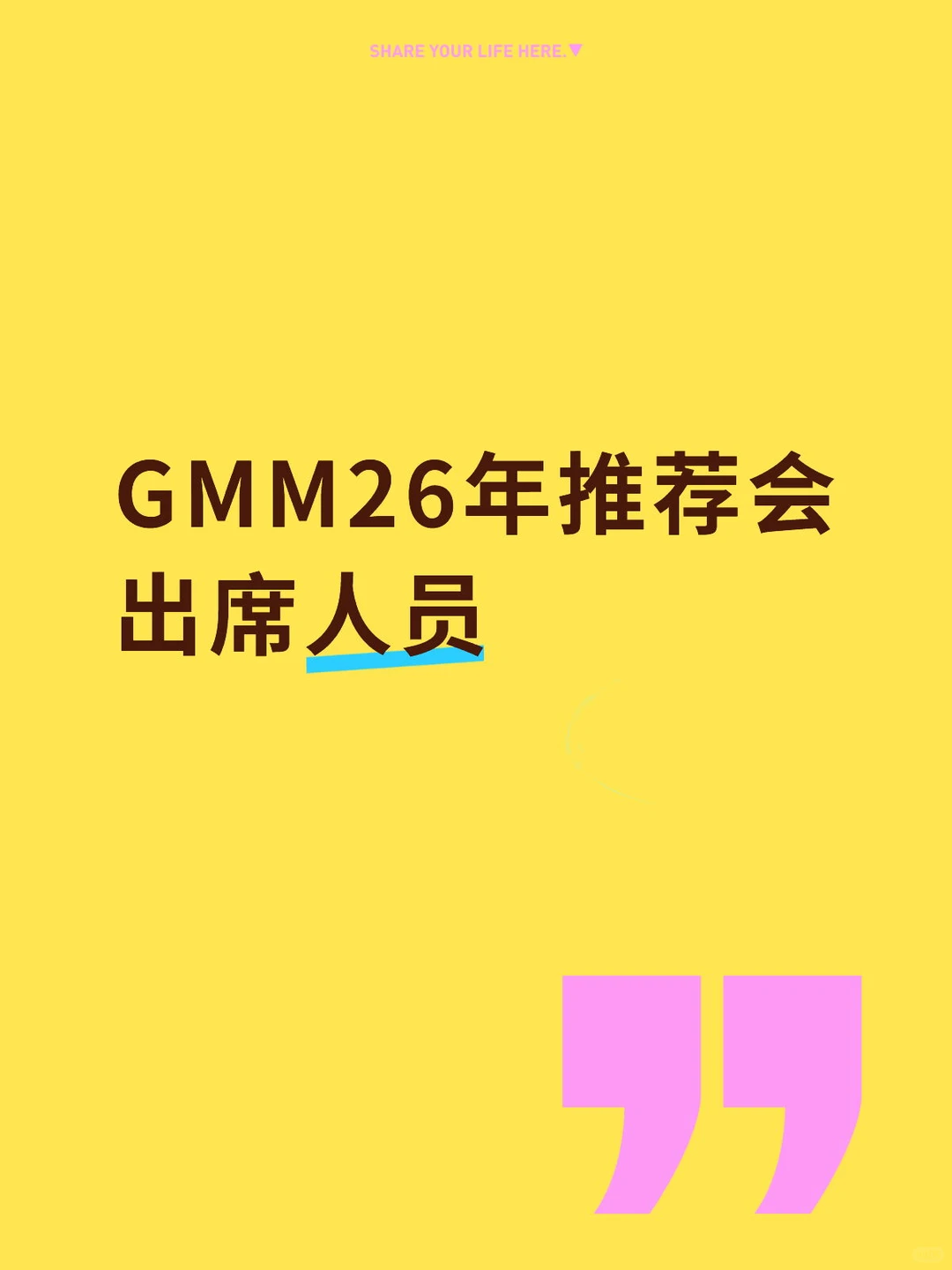 26年推荐会出席人员（不更了