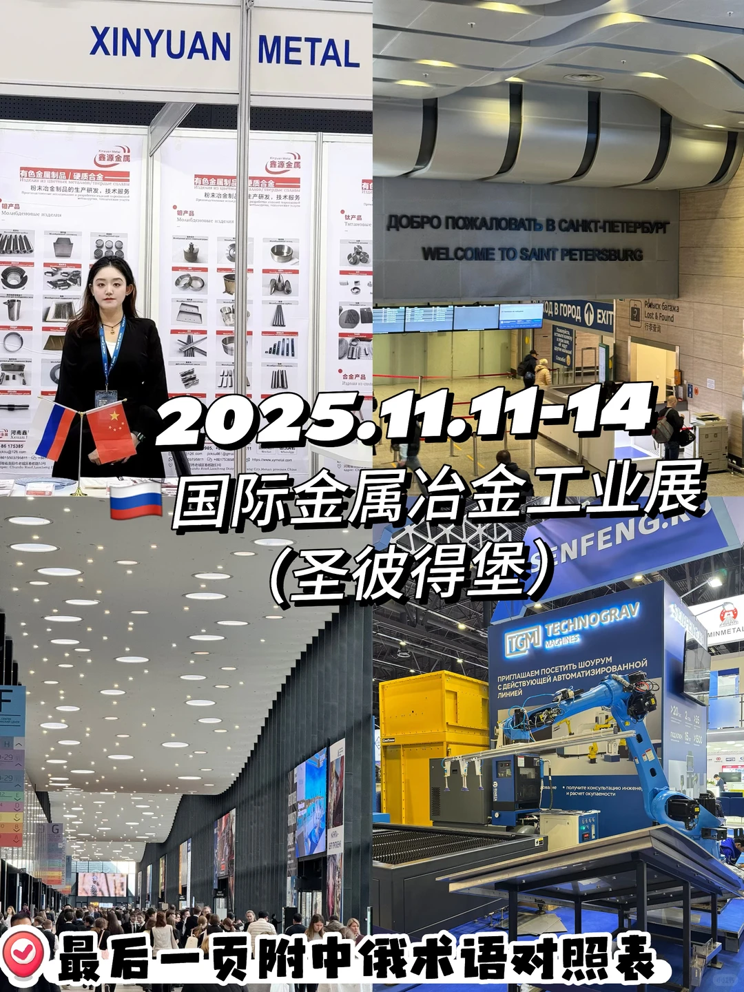 ??俄语翻译出差|国际金属冶金工业展