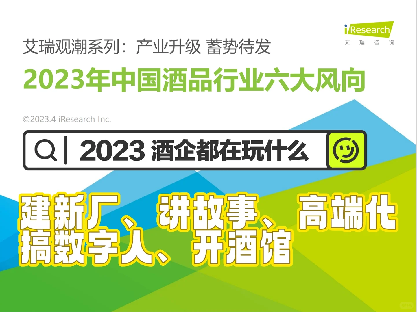 《2023年中国酒品行业六大风向》