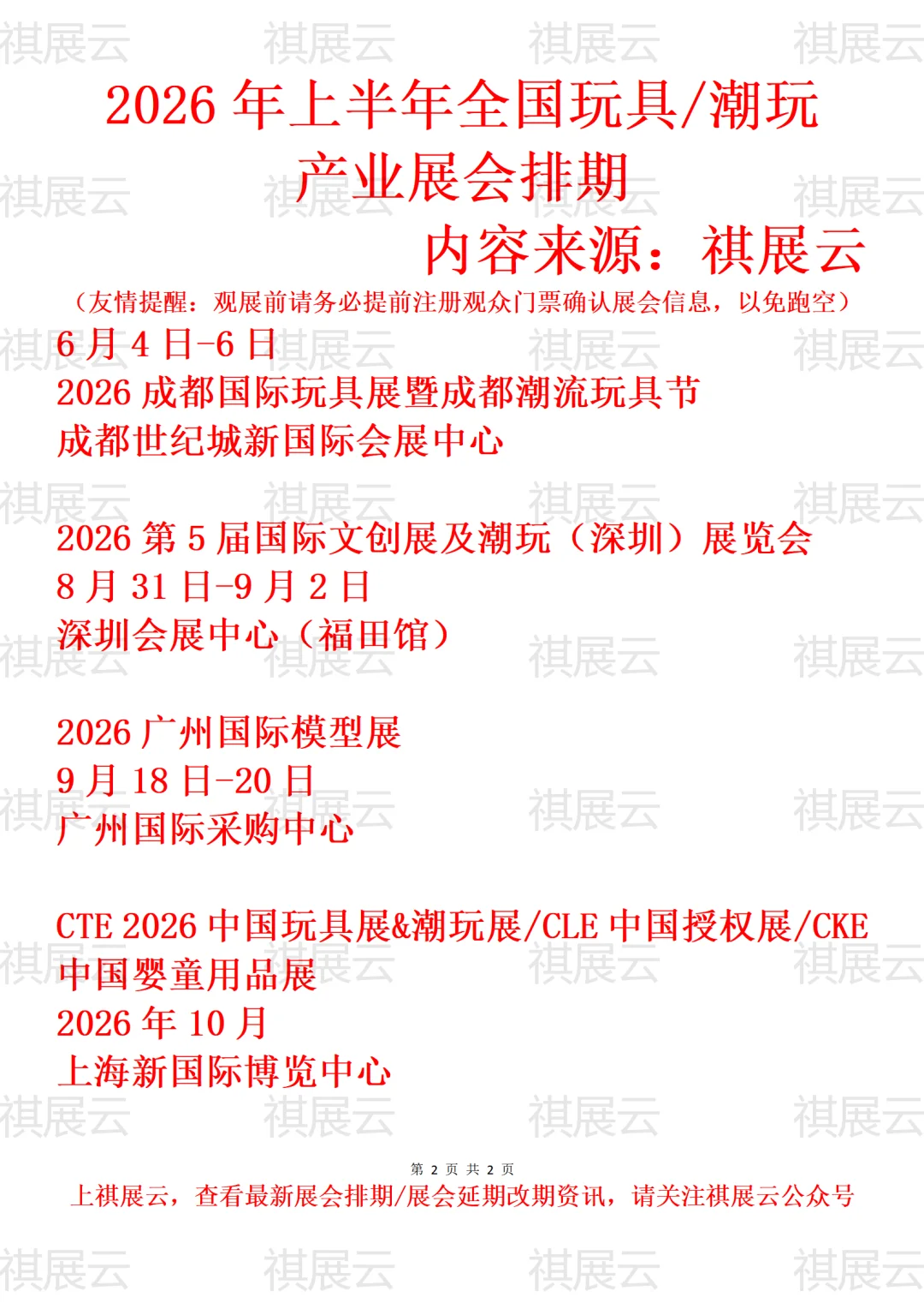 2026年全国玩具/潮玩/潮流玩具产业展会排期