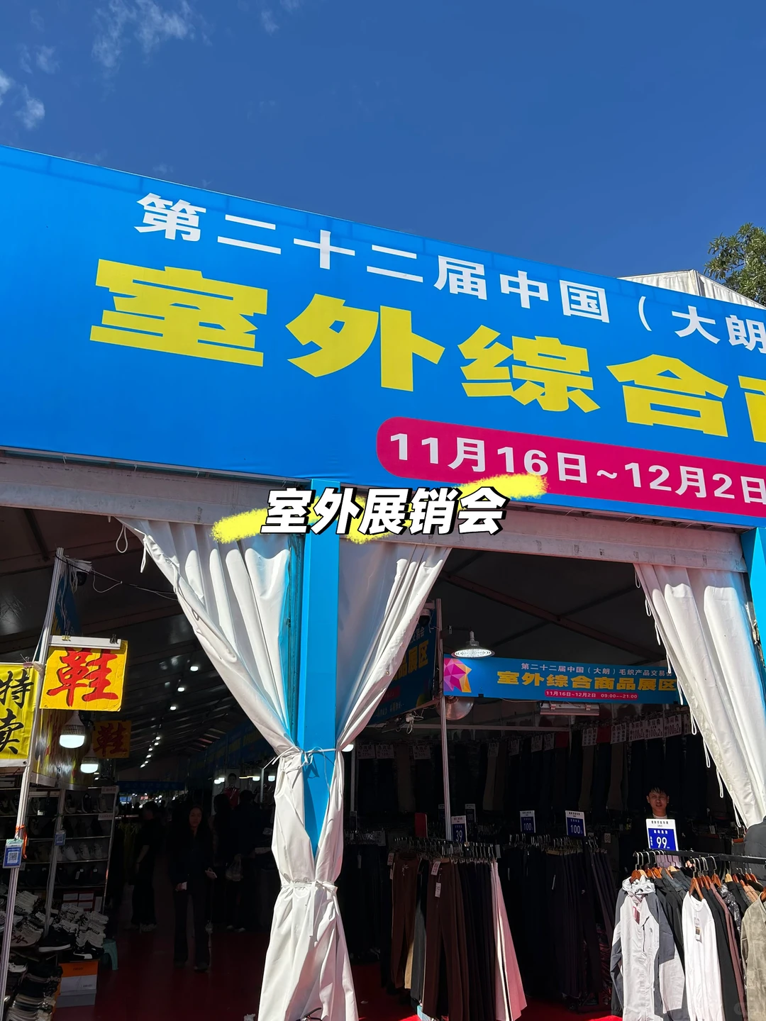 大朗毛织交易会