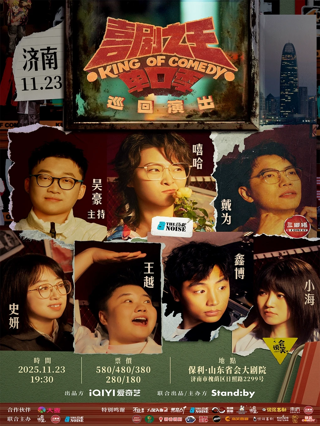 济南 | 喜剧之王单口季志愿者招募‼️