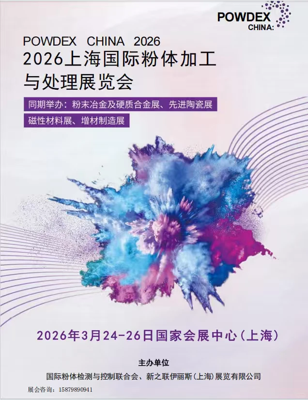 上海国际粉体加工与处理展览会